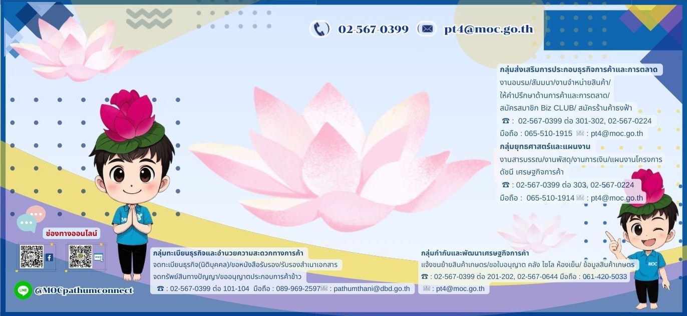 สำนักงานพาณิชย์จังหวัดปทุมธานี