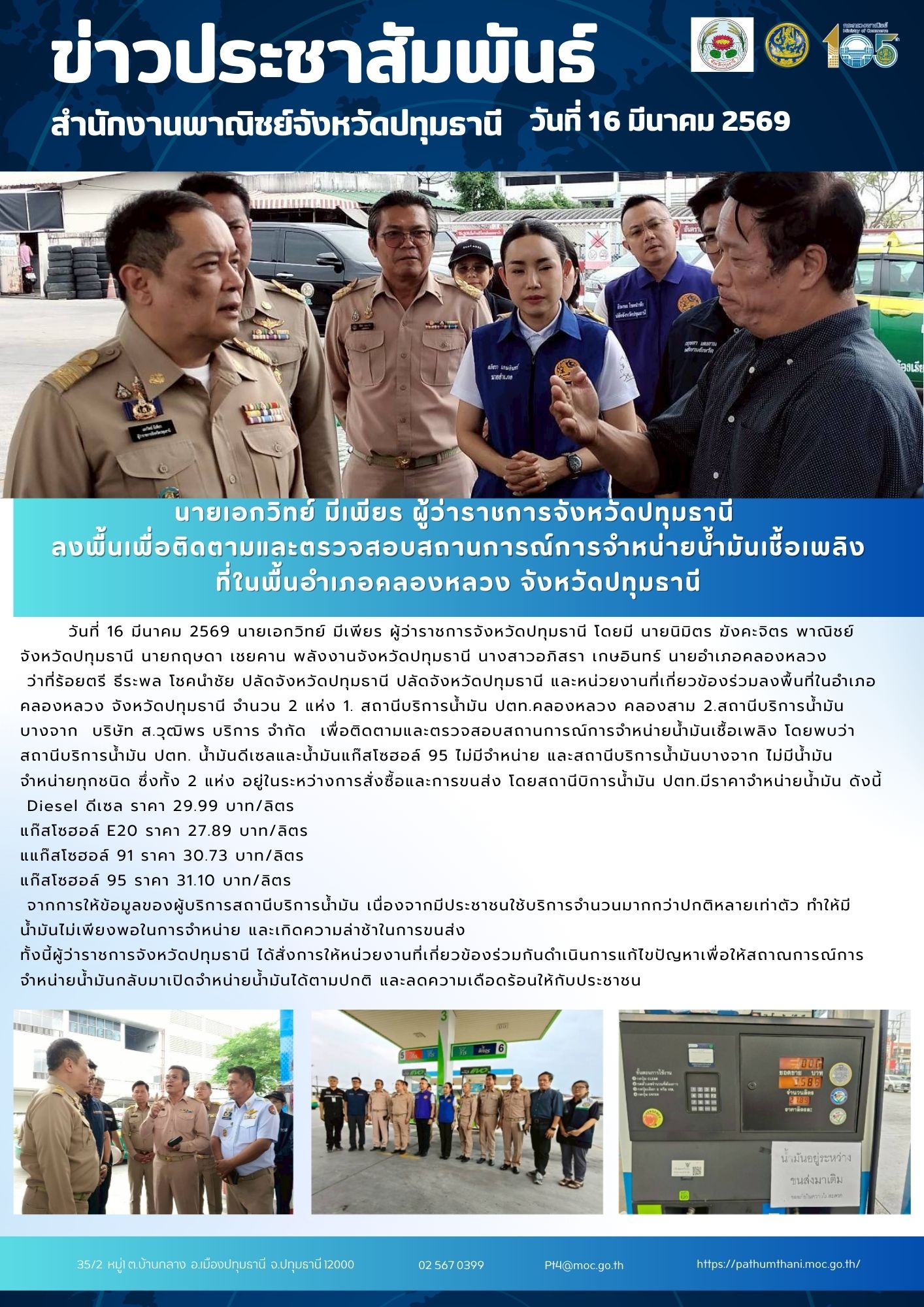 พาณิชย์ปทุมพร้อมหัวหน้าส่วนฯ ลงพื้นที่เร่งด่วนติดตามและลงพื้นที่ตรวจสอบสถานการณ์การจำหน่ายน้ำมันเชื้อเพลิงในจังหวัดปทุมธานี