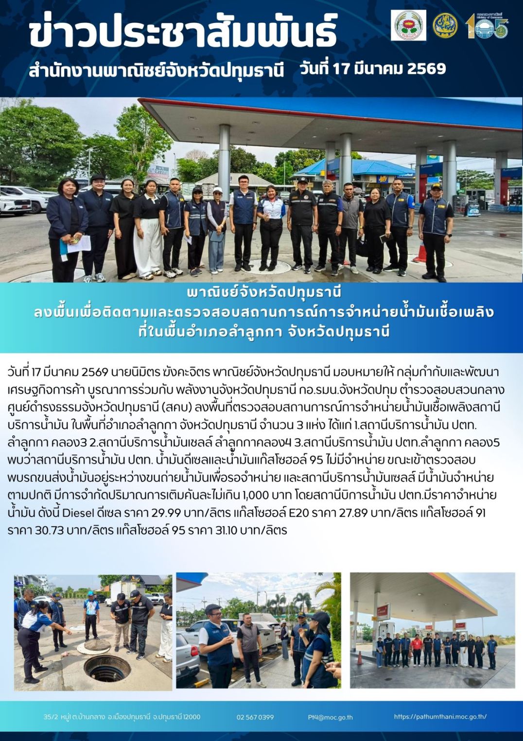 สำนักงานพาณิชย์จังหวัดปทุมธานี ร่วมกับหัวหน้าส่วนราชการฯ ลงพื้นที่ตรวจสอบสถานการณ์การจำหน่ายน้ำมันเชื้อเพลิงสถานีบริการน้ำมัน ในพื้นที่อำเภอลำลูกกา จังหวัดปทุมธานี