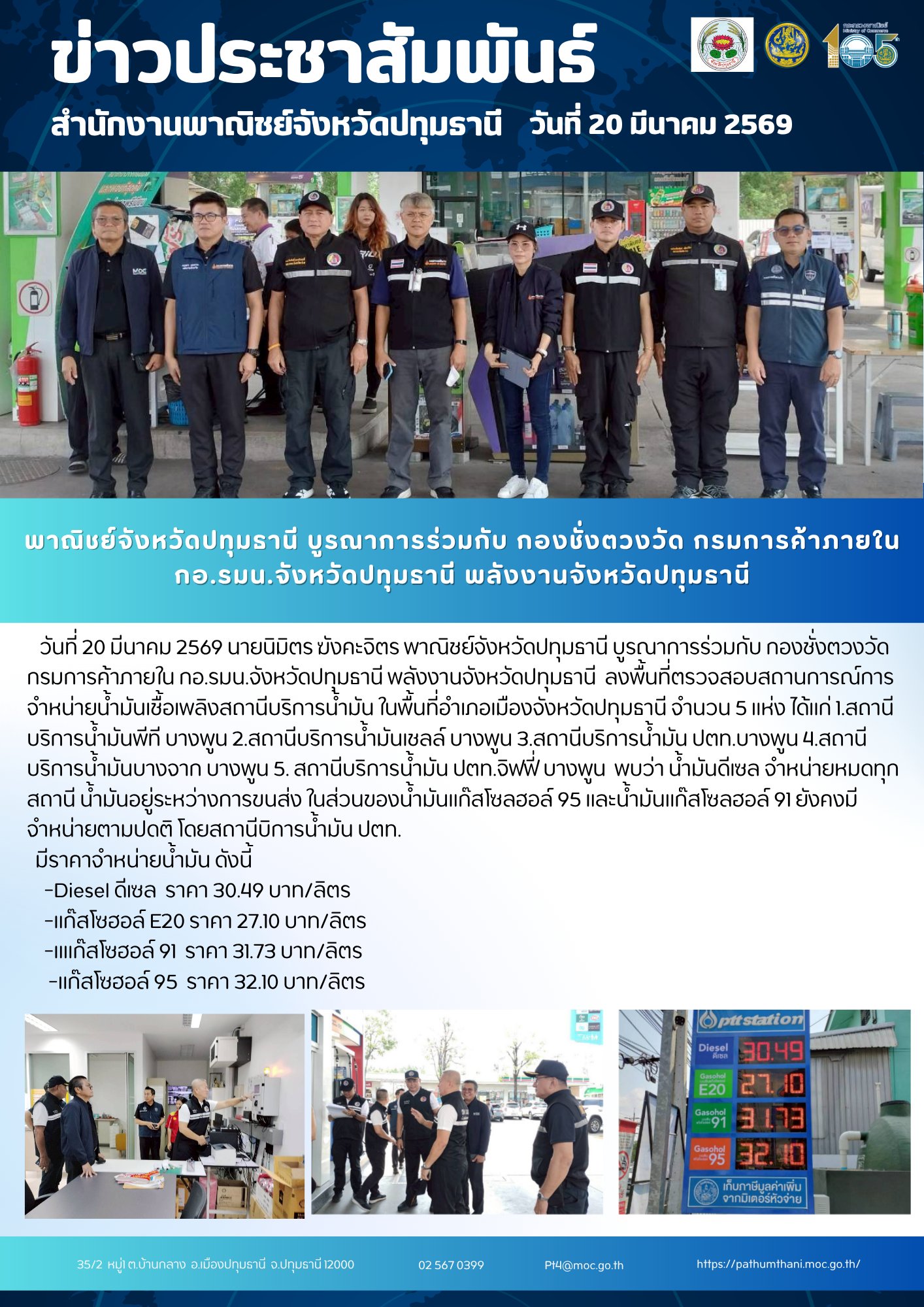 พาณิชย์จังหวัดปทุมธานี บูรณาการร่วมกับ กองชั่งตวงวัด กรมการค้าภายใน กอ.รมน.จังหวัดปทุมธานี พลังงานจังหวัดปทุมธานี ลงพื้นที่ตรวจสอบสถานการณ์การจำหน่ายน้ำมันเชื้อเพลิงสถานีบริการน้ำมัน ในพื้นที่อำเภอเมืองจังหวัดปทุมธานี