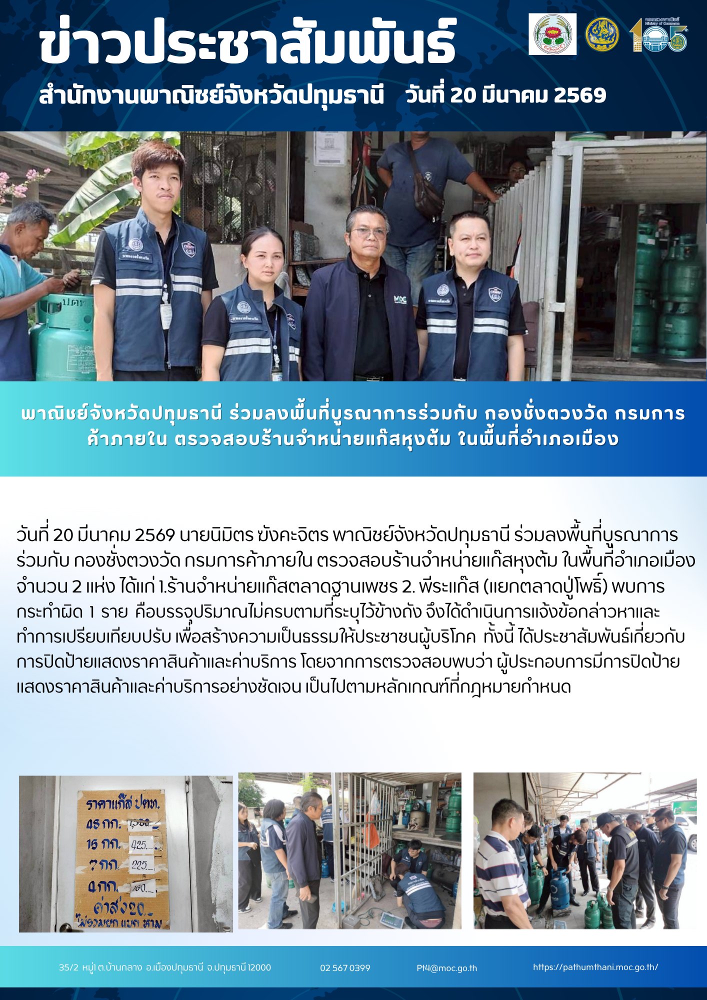 พาณิชย์จังหวัดปทุมธานี ร่วมลงพื้นที่บูรณาการร่วมกับ กองชั่งตวงวัด กรมการค้าภายใน ตรวจสอบร้านจำหน่ายแก๊สหุงต้ม ในพื้นที่อำเภอเมืองปทุมธานี