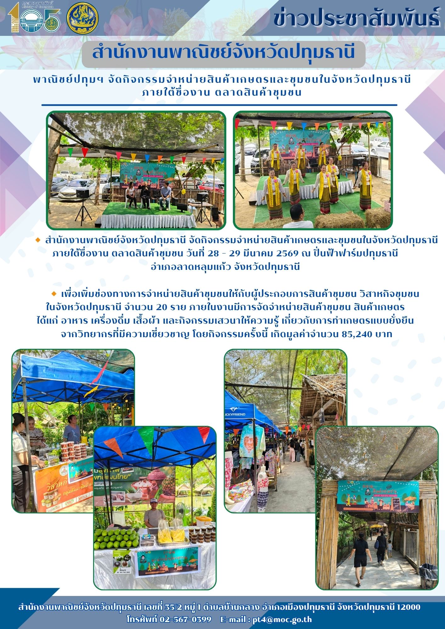 พาณิชย์ปทุมฯ จัดกิจกรรมจำหน่ายสินค้าเกษตรและชุมชนในจังหวัดปทุมธานี ภายใต้ชื่องาน ตลาดสินค้าชุมชน
