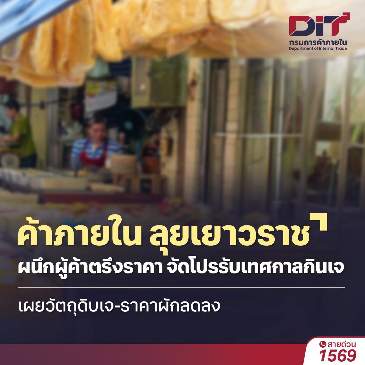 "กรมการค้าภายใน" ลุยเยาวราช ผนึกผู้ค้าดูแลราคาสินค้ารับเทศกาลกินเจ วัตถุดิบหลายรายการลดลง ผักเริ่มคลี่คลาย