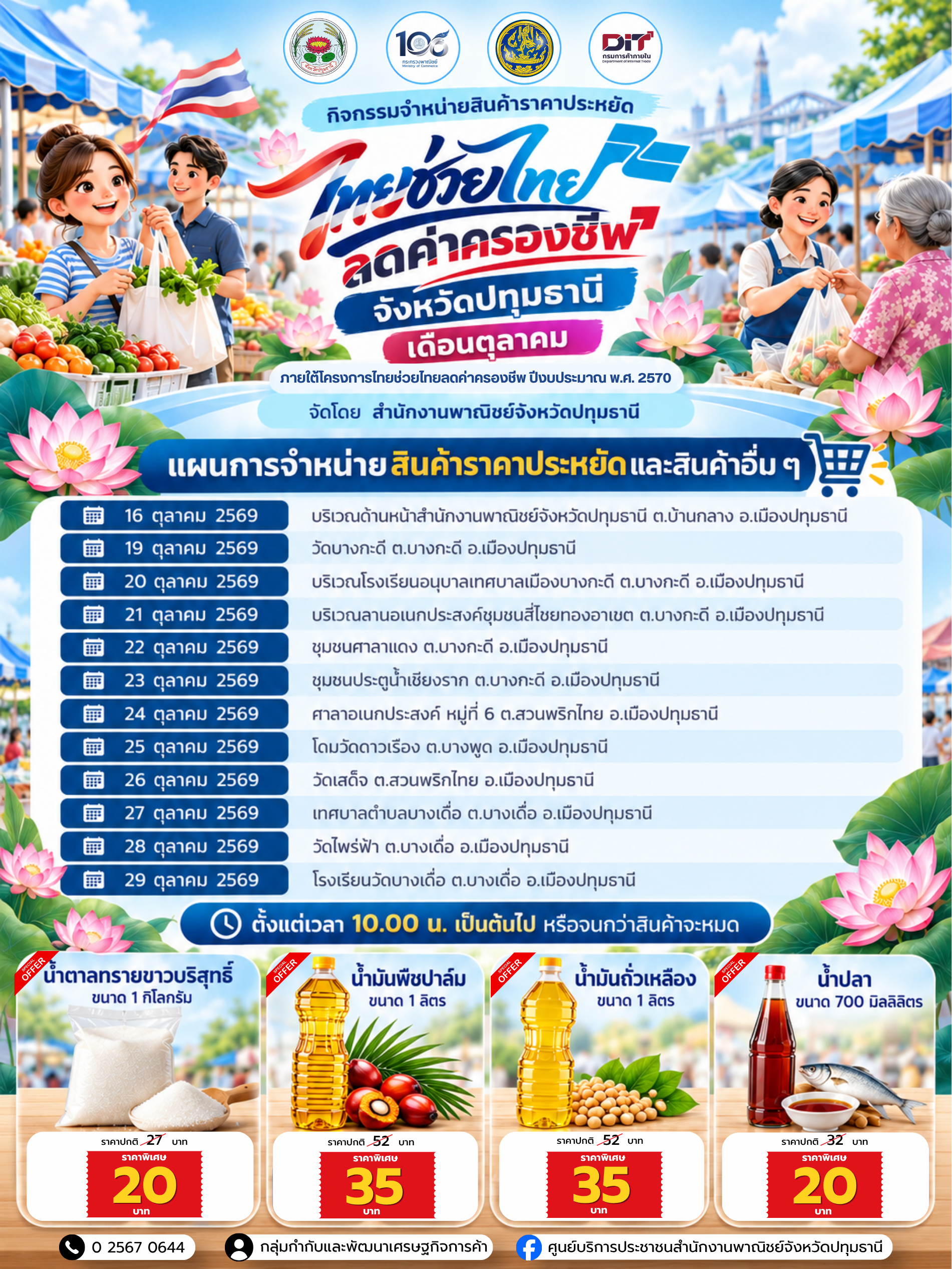 สำนักงานพาณิชย์จังหวัดปทุมธานี ขอเชิญชวนประชาชนเลือกซื้อสินค้าราคาประหยัด กับกิจกรรมจำหน่ายสินค้าราคาประหยัด “ไทยช่วยไทย ลดค่าครองชีพ จังหวัดปทุมธานี” ประจำเดือนตุลาคม 2569