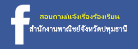 facebook สำนักงานพาณิชย์จังหวัดปทุมธานี