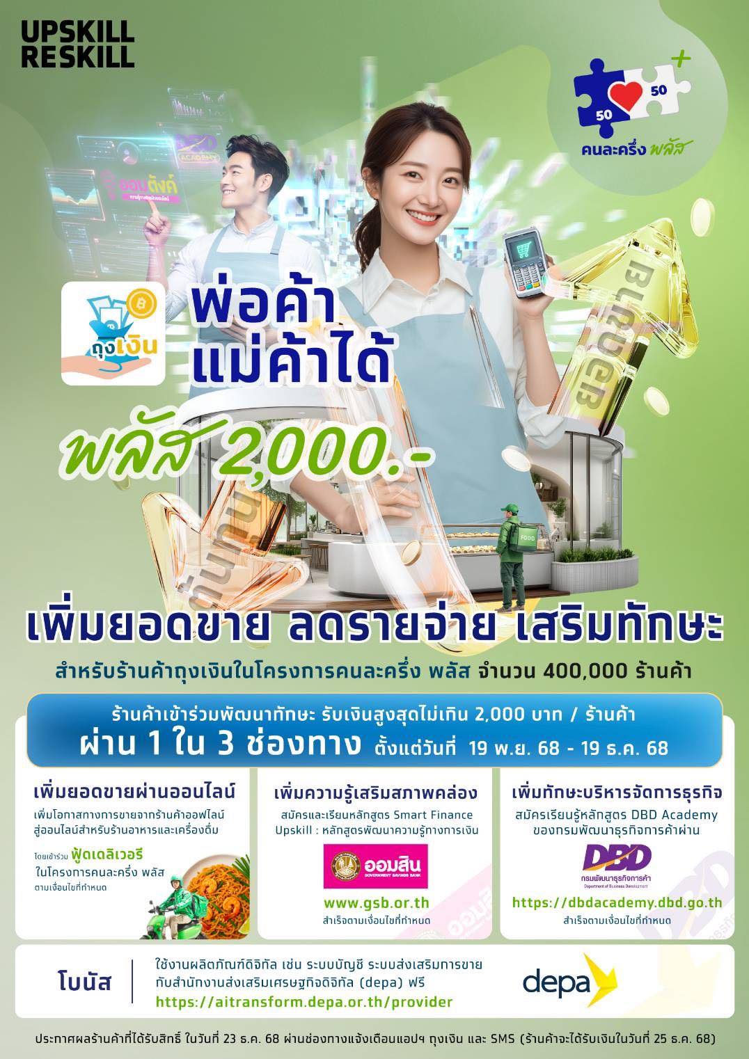 เริ่มแล้ว!! โครงการพัฒนาความรู้ทักษะ (Upskill/Reskill) สำหรับร้านค้าที่ ...